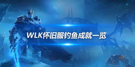 WLK懷舊服釣魚成就 釣魚全部成就和獲取方式