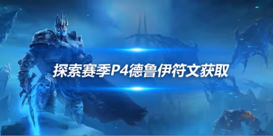 探索賽季P4符文攻略 德魯伊符文獲取方式介紹