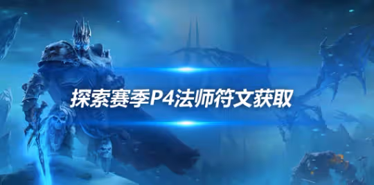 探索賽季P4階段符文攻略 法師符文獲取方式介紹