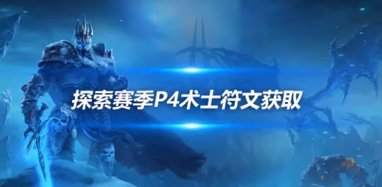 探索賽季P4符文攻略 術士符文獲取方式介紹