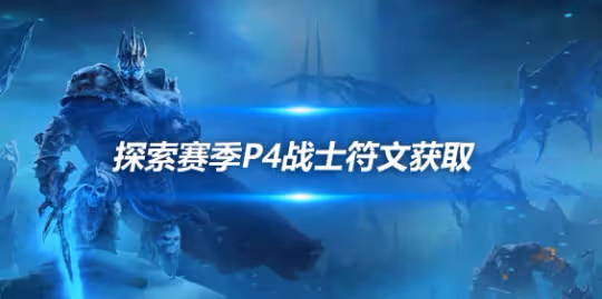 探索賽季P4符文攻略 戰士符文獲取方式介紹