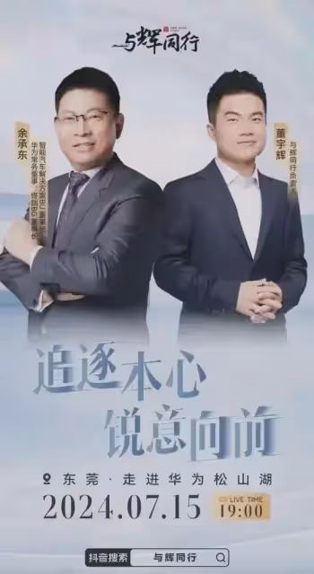 殺瘋了!董宇輝華為總部直播:在線60萬人成交1億元,余承東狂贊