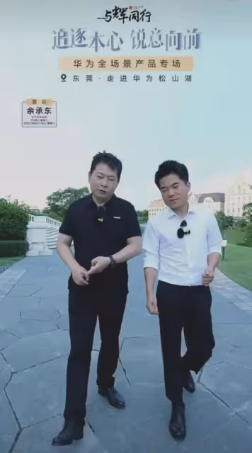 殺瘋了!董宇輝華為總部直播:在線60萬人成交1億元,余承東狂贊