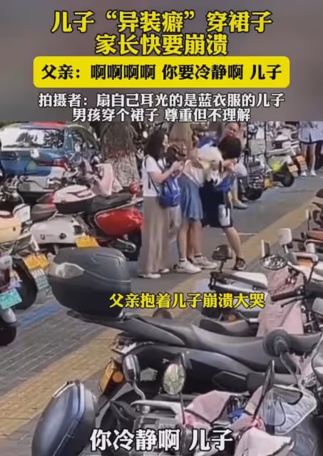 兒子穿裙子出門,父母見了崩潰,網友:男孩穿個裙子尊重但不理解