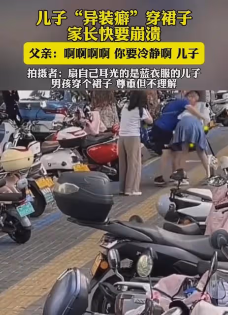 兒子穿裙子出門,父母見了崩潰,網友:男孩穿個裙子尊重但不理解
