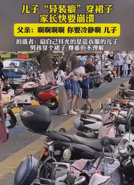 兒子穿裙子出門,父母見了崩潰,網友:男孩穿個裙子尊重但不理解