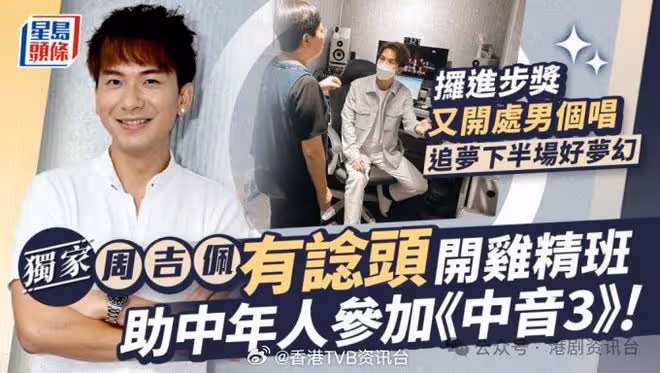 周吉佩開雞精班助中年人參加《中音3》 開處男個唱追夢下半場好夢幻