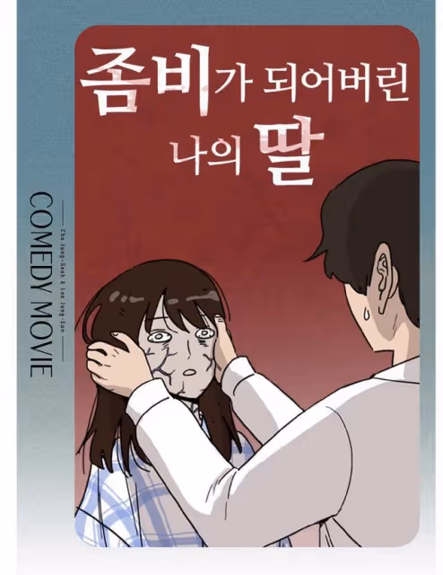 曹政奭跟李姃垠合體演母子!《殭屍女兒》上秒爆笑,下秒感動到哭