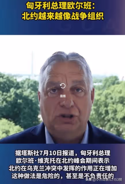 突發!在北約峰會開幕上,歐爾班說了一句讓北約毛骨悚然的話
