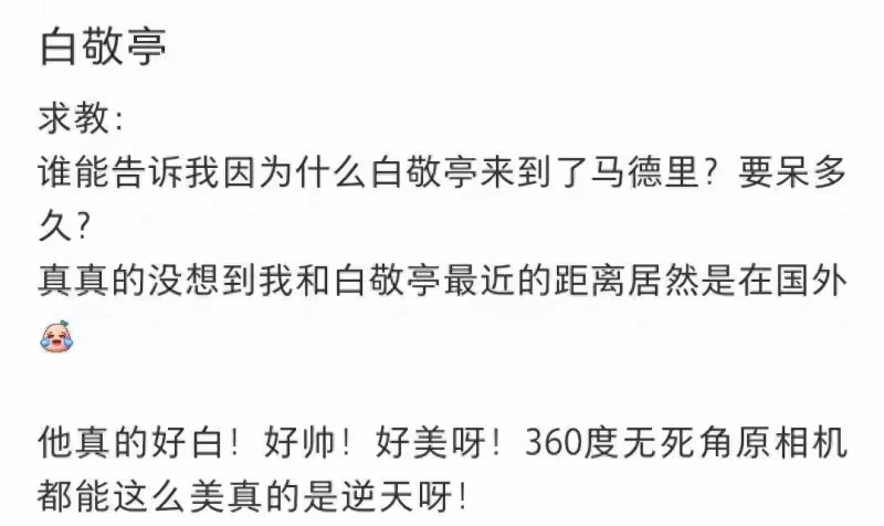 白敬亭西班牙馬德里吃火鍋被偶遇,本人又白又帥,被誇是好老闆
