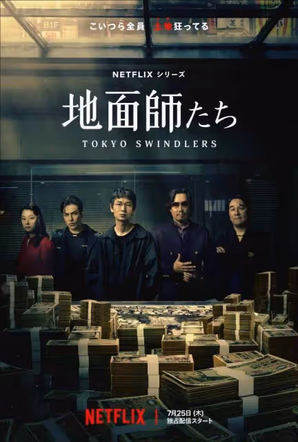 網飛日劇《地面師》預告！高風險房地產欺詐案尺度炸裂