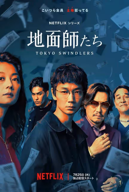 網飛日劇《地面師》預告！高風險房地產欺詐案尺度炸裂
