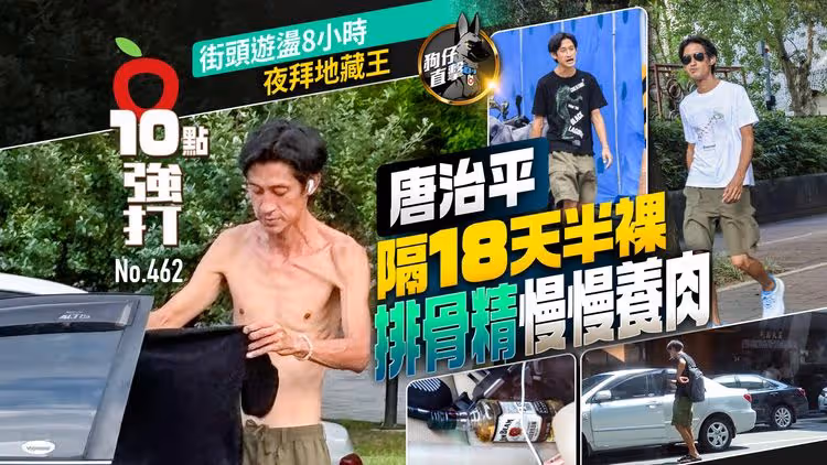 壹蘋10點強打｜唐治平隔18天半裸排骨精慢慢養肉　街頭遊盪8小時夜拜地藏王（狗仔直擊）
