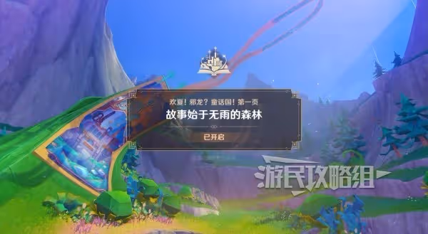 《原神》歡夏邪龍童話國全關卡滿獎勵攻略