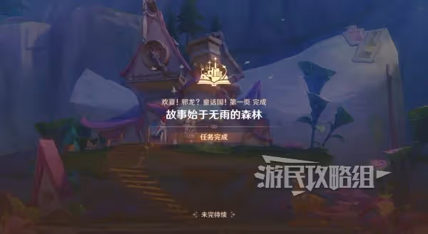 《原神》歡夏邪龍童話國全關卡滿獎勵攻略