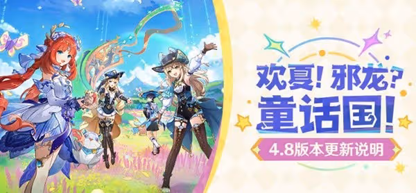 《原神》4.8版本更新說明