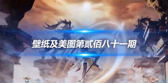 原畫壁紙及美圖第281期,無水印可自取