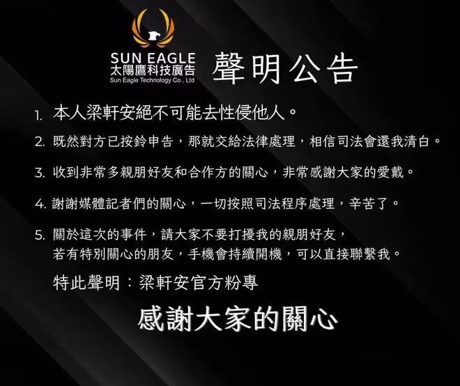蕭淑慎老公梁軒安5點聲明駁性侵!深夜發聲:相信司法會還我清白