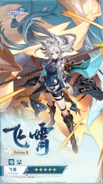 《崩壞:星穹鐵道》飛霄立繪展示