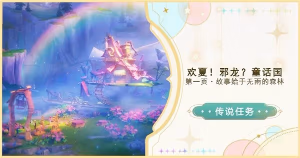 《原神》4.8故事始於無雨的森林任務指南