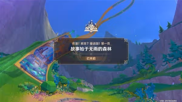 《原神》4.8故事始於無雨的森林任務指南