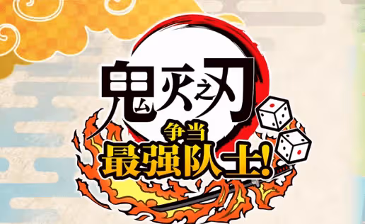 《鬼滅之刃爭當最強隊士》全流程實況視頻