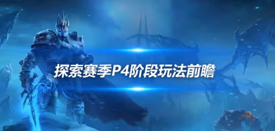 探索賽季P4玩法前瞻 很多全新的玩法即將登場