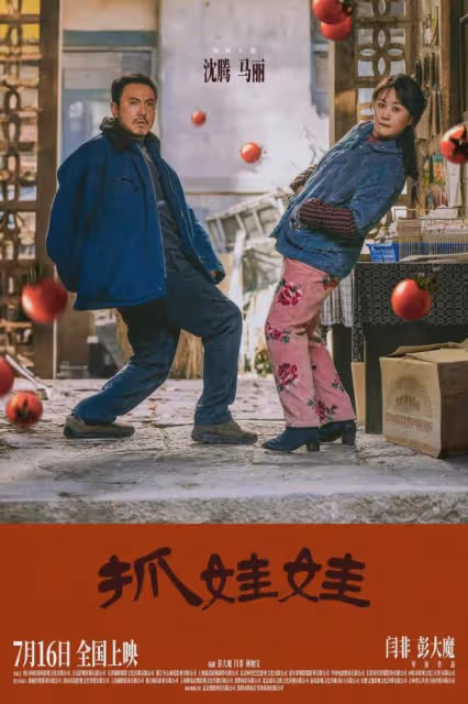 沈騰馬麗《抓娃娃》全程爆笑?奶奶假死開始,就變成了教育恐怖片
