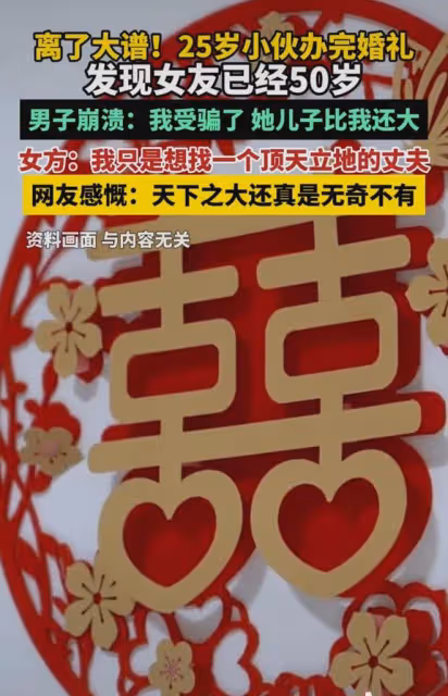 25歲小伙婚後發現女友50歲，崩潰哭訴她不缺兒子，女方顏值亮了!