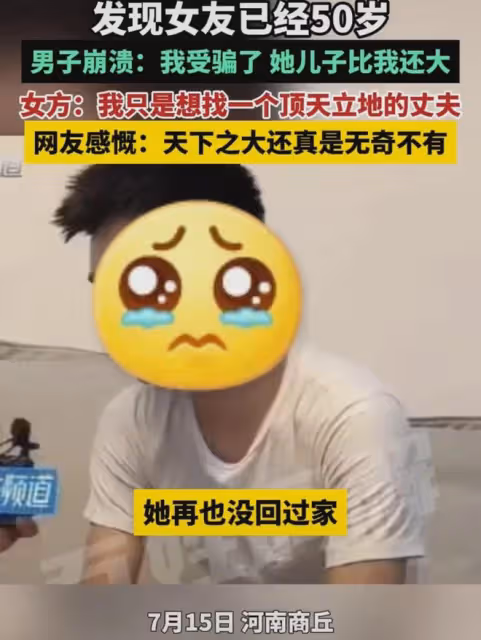 25歲小伙婚後發現女友50歲，崩潰哭訴她不缺兒子，女方顏值亮了!