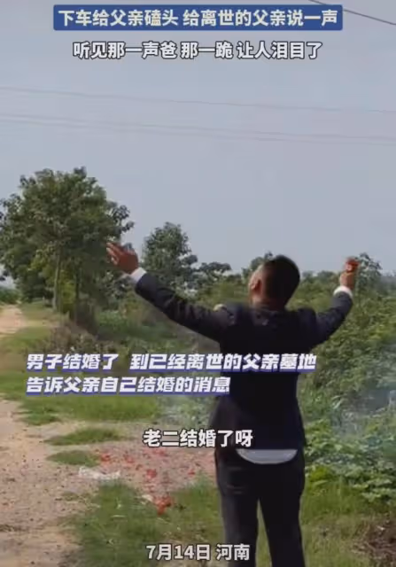 男子接親，路過父親的墳前磕頭跪拜：爸我結婚了，以後有人管我了
