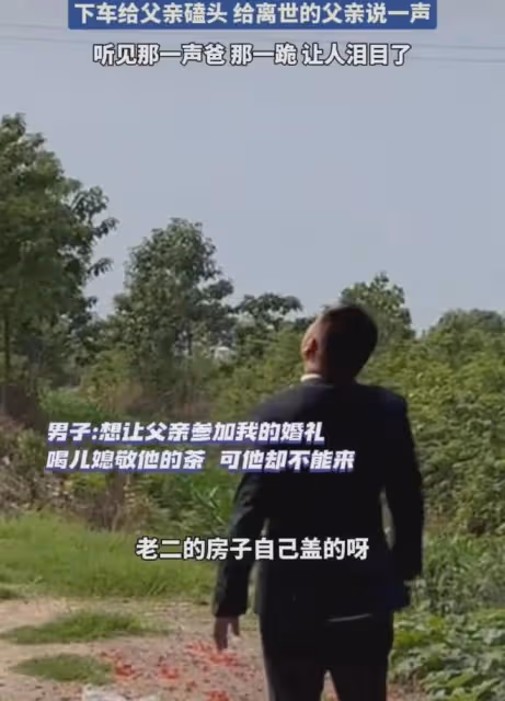 男子接親，路過父親的墳前磕頭跪拜：爸我結婚了，以後有人管我了