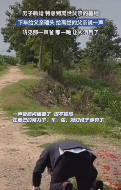 男子接親，路過父親的墳前磕頭跪拜：爸我結婚了，以後有人管我了