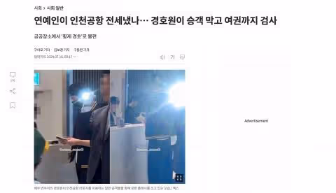 「皇帝安保」？藝人保鏢踩到韓國民底線，登上社會新聞！