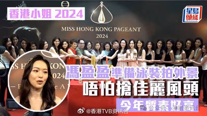 香港小姐2024丨馮盈盈準備泳裝到塞班島拍外景