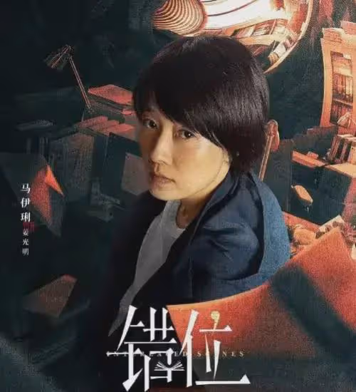 《錯位》中三個女人,結局一個比一個慘,背後的真相不忍直視!