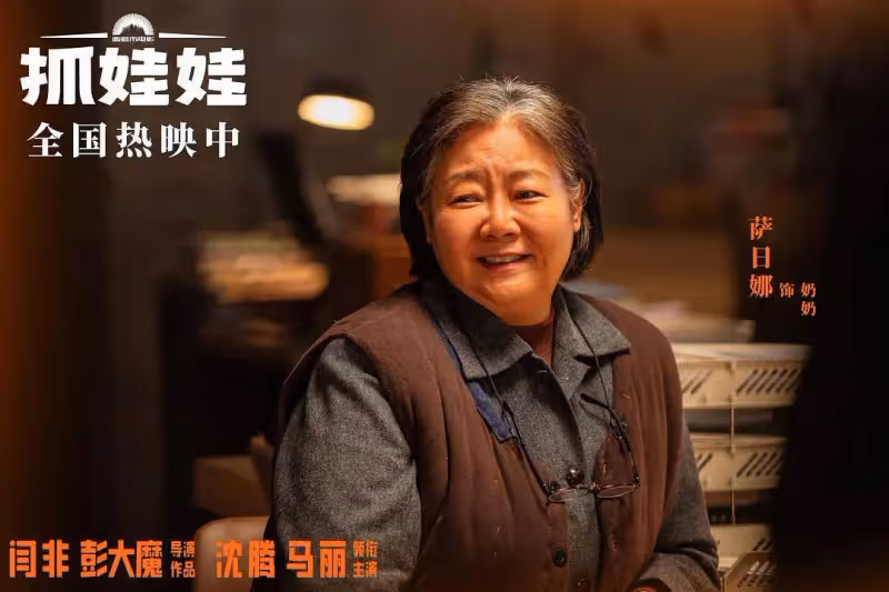 豆瓣開分7.5,沈騰馬麗《抓娃娃》是開心麻花的口碑翻身仗嗎?