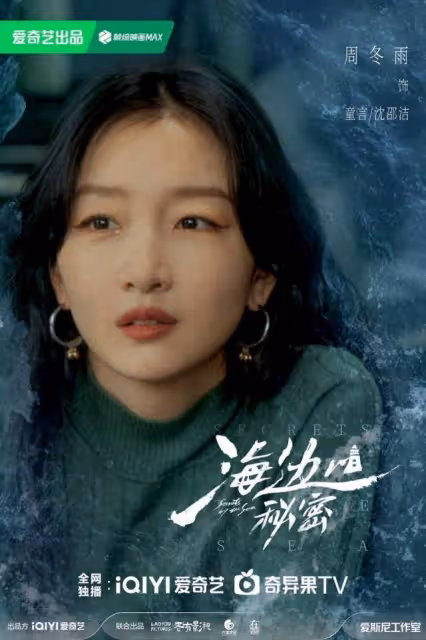 周冬雨彭冠英聯手斷案《海邊的秘密》首發特輯展現新派懸疑