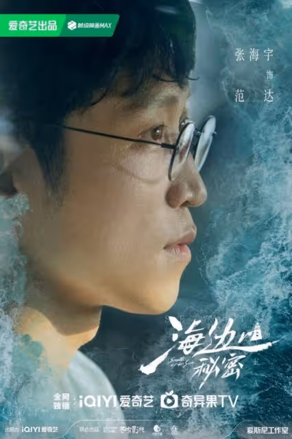 周冬雨彭冠英聯手斷案《海邊的秘密》首發特輯展現新派懸疑