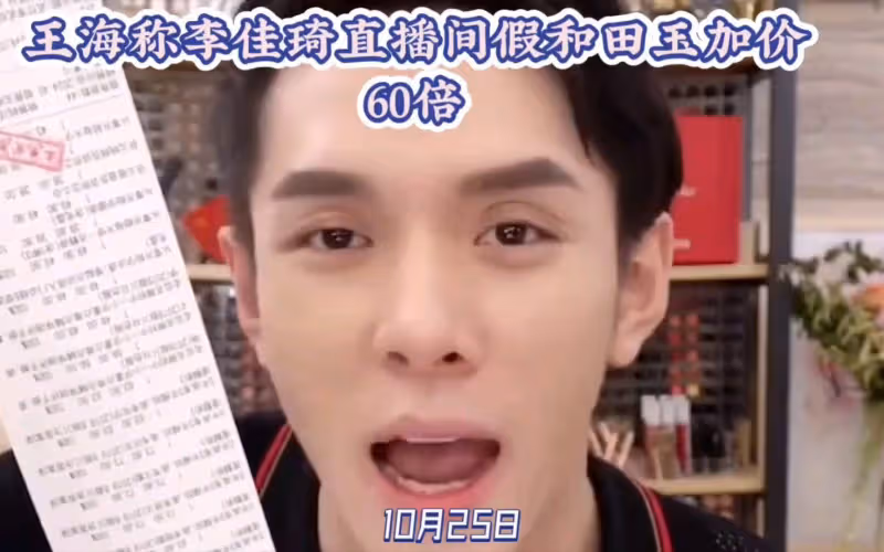王海稱李佳琦直播間賣假和田!美ONE闢謠:產品符合國家標準