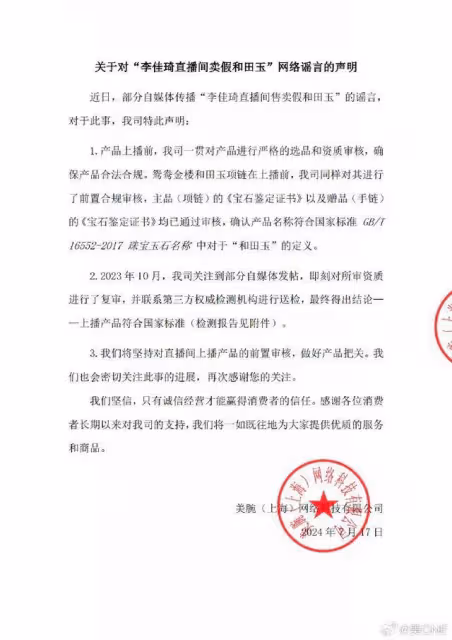 王海稱李佳琦直播間賣假和田!美ONE闢謠:產品符合國家標準