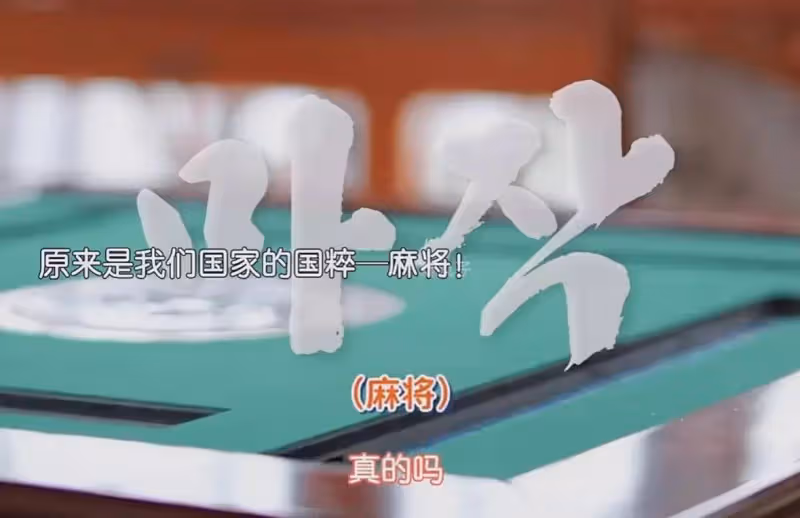 韓國知名演員來中國錄綜藝，竟然愛上了打麻將，網友：麻將快申遺