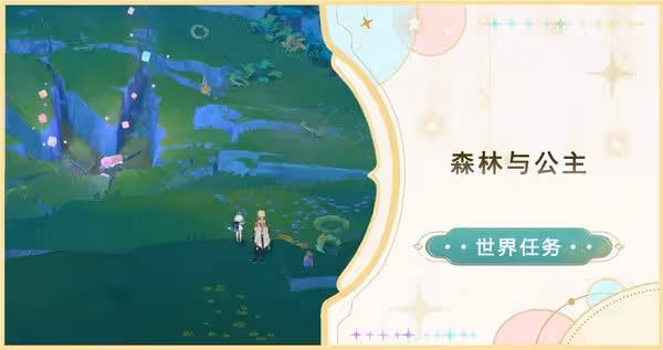 《原神》4.8森林與公主任務指南