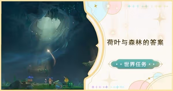 《原神》4.8荷葉與森林的答案任務指南