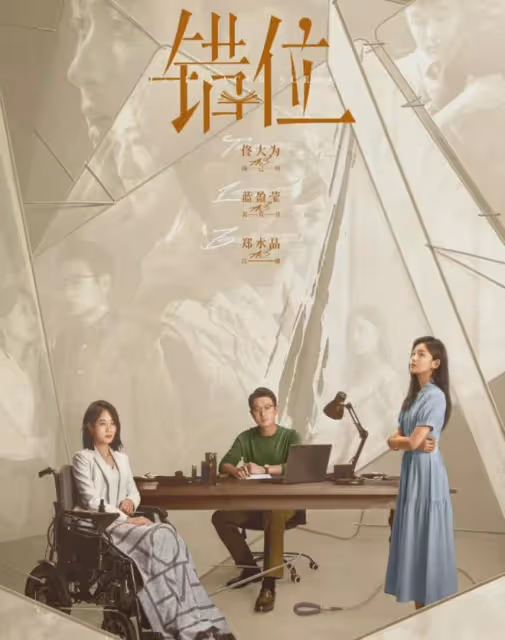 佟大為《錯位》大結局:江娜被殺責任在自己!蘇真真打臉豪門虛偽