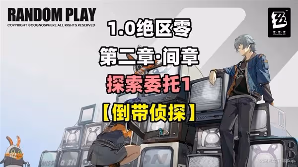 《絕區零》第二章間章倒帶偵探委託任務攻略