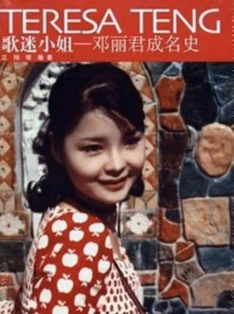 鄧麗君:一生愛過5個男人,但都沒參加她的葬禮,而成龍是她的痛
