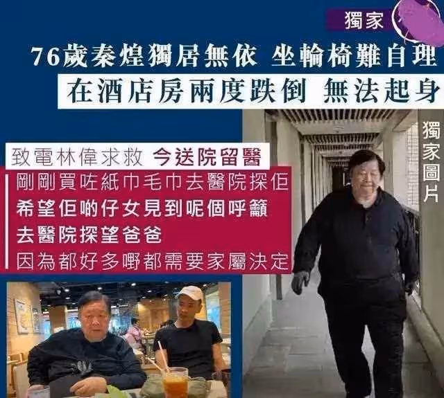 76歲港星秦煌獨居無依,窮到100塊都拿不出,曾拿400多萬幫女兒還債,卻慘遭拋棄