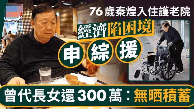 76歲港星秦煌獨居無依,窮到100塊都拿不出,曾拿400多萬幫女兒還債,卻慘遭拋棄