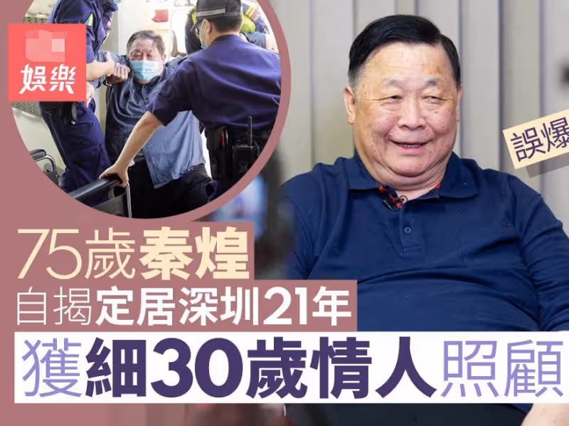 76歲港星秦煌獨居無依,窮到100塊都拿不出,曾拿400多萬幫女兒還債,卻慘遭拋棄